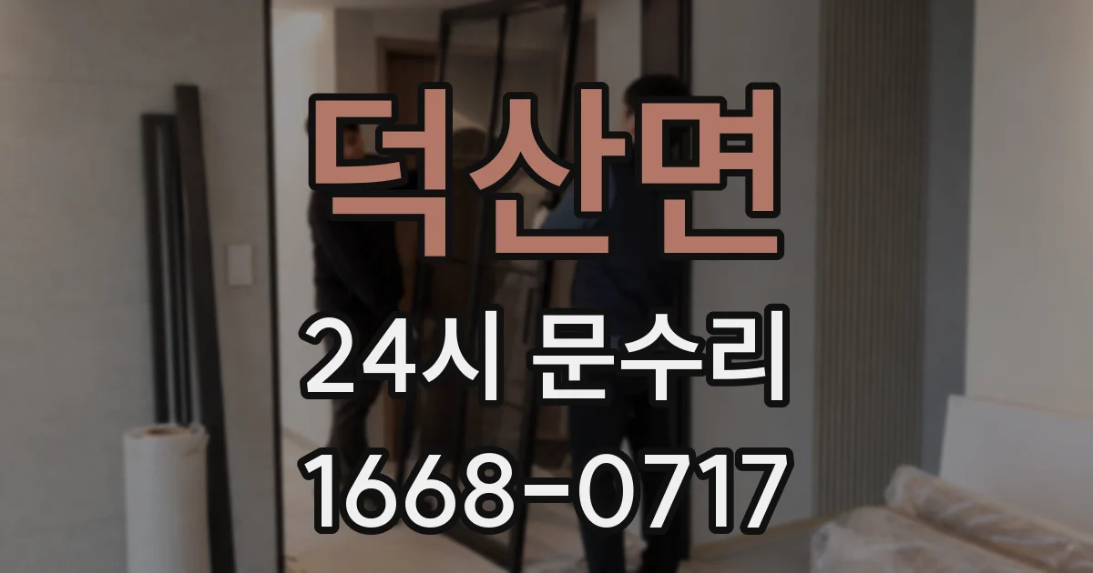 덕산면 24시 문수리
