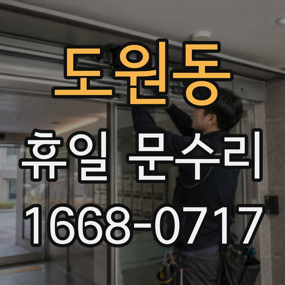 도원동 휴일 문수리