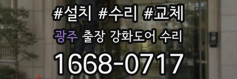광주 출장 강화도어 수리