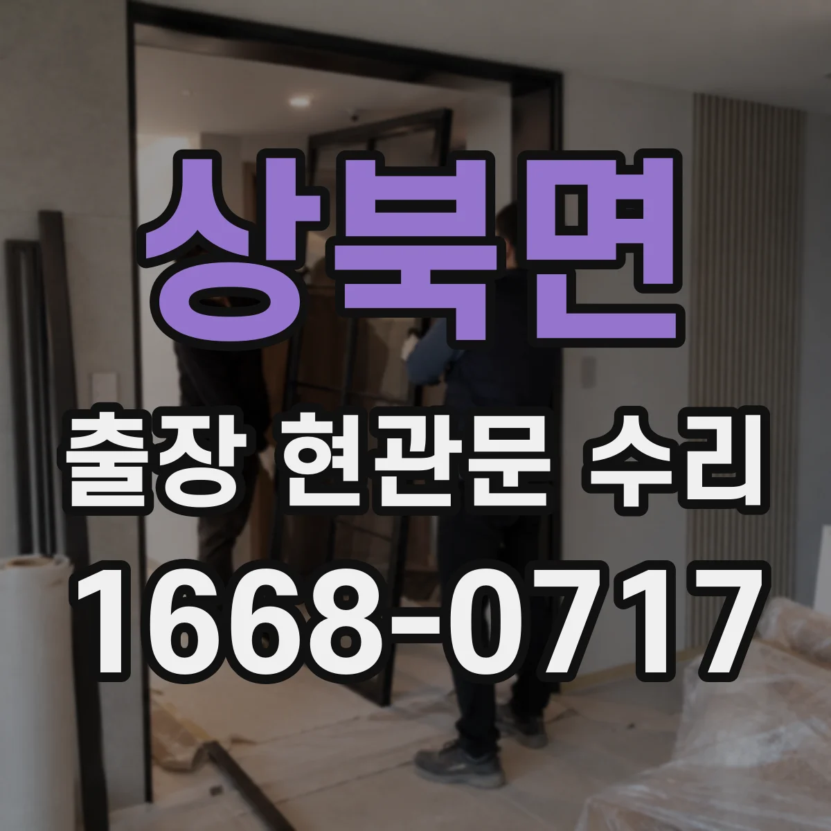 상북면 출장 현관문 수리