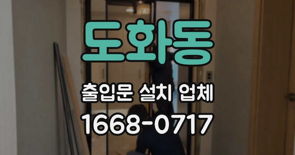도화동 출입문 설치 업체
