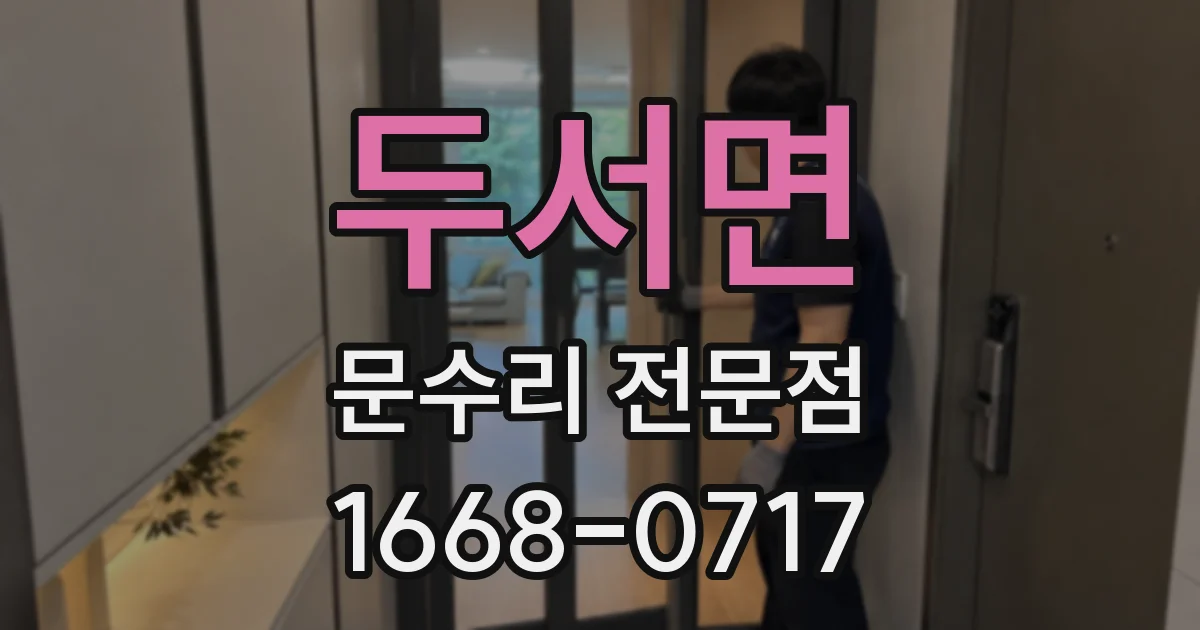 두서면 문수리 전문점