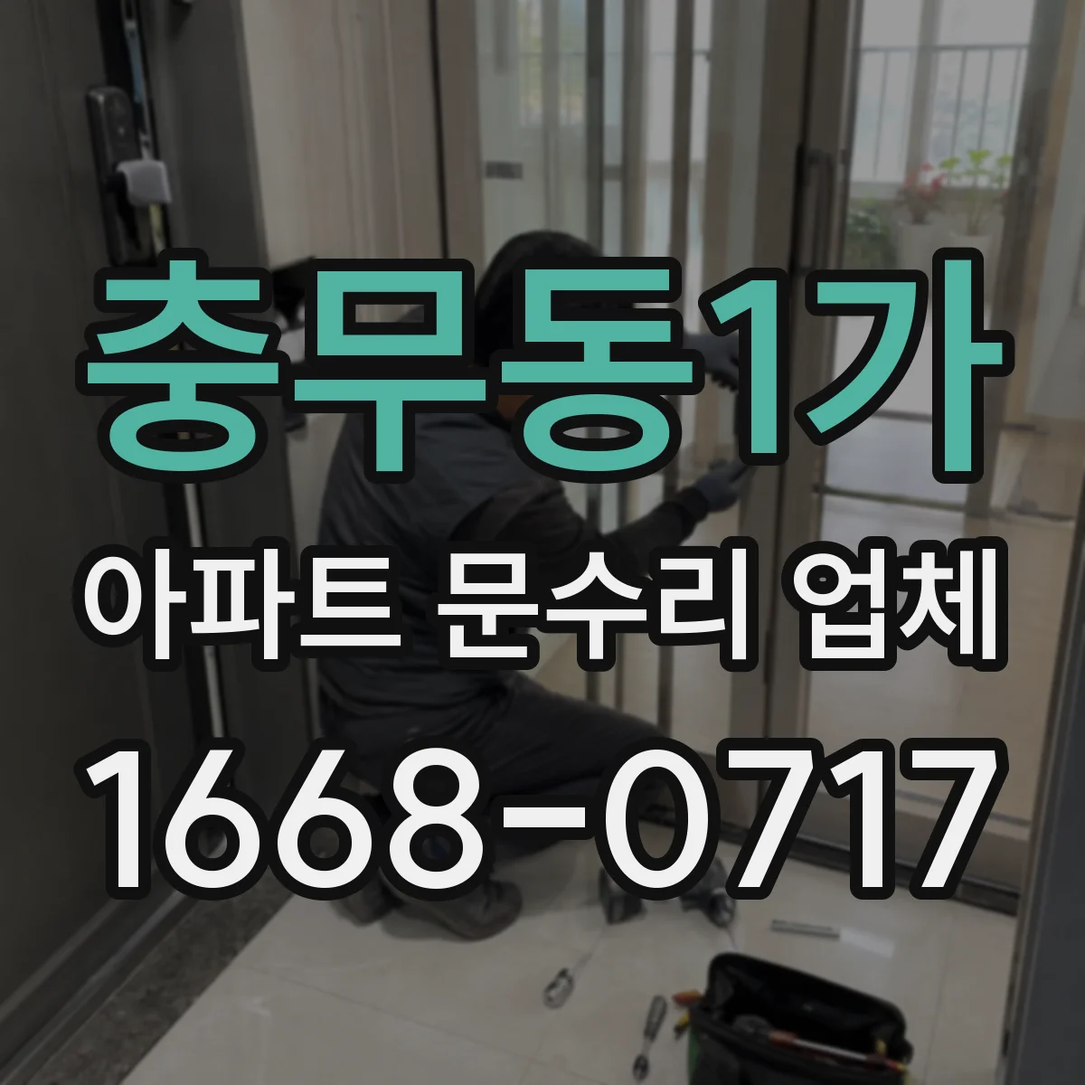 충무동1가 아파트 문수리 업체