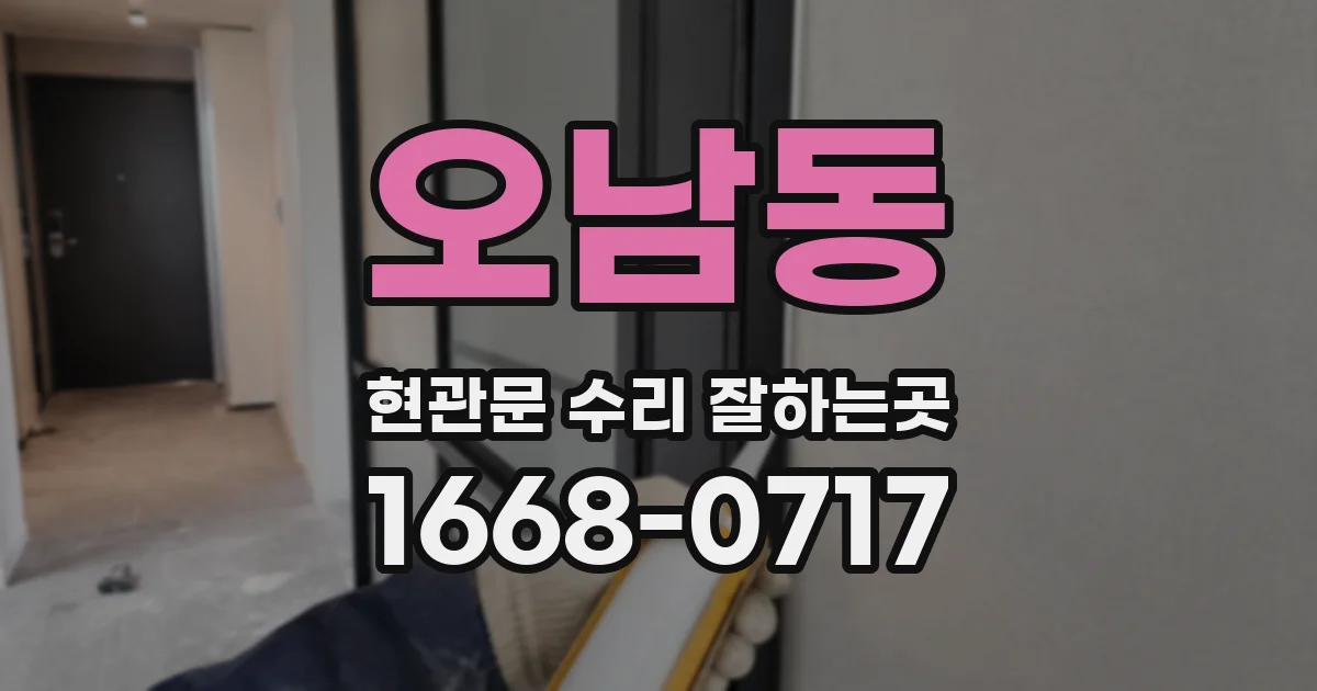 오남동 현관문 수리 잘하는곳