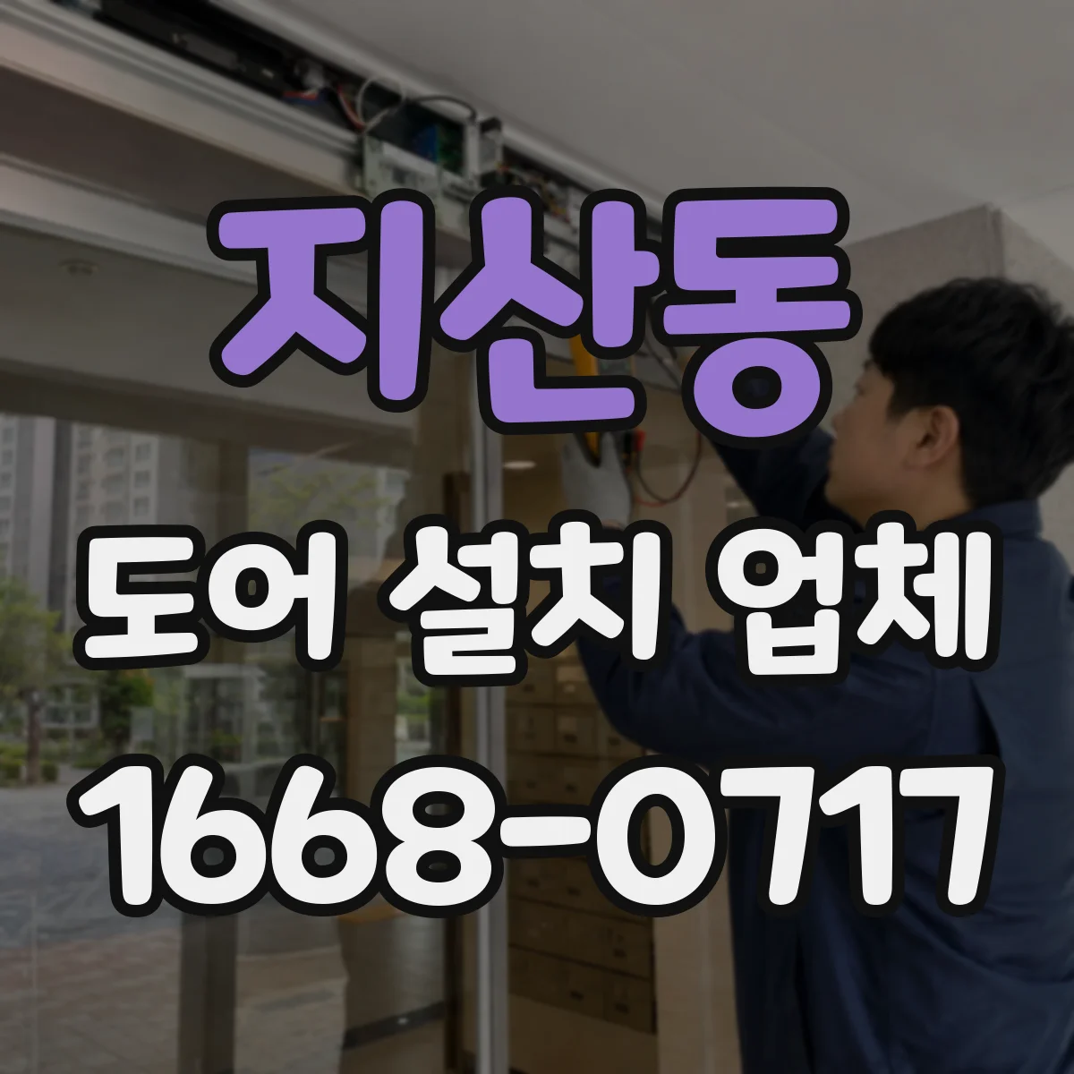 지산동 도어 설치 업체 바닥 턱 보완해 문 걸림 없이 설치