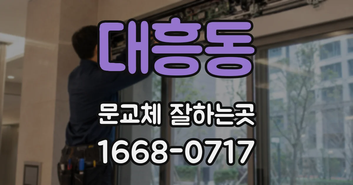 대흥동 문교체 잘하는곳