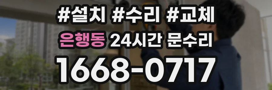 은행동 24시간 문수리