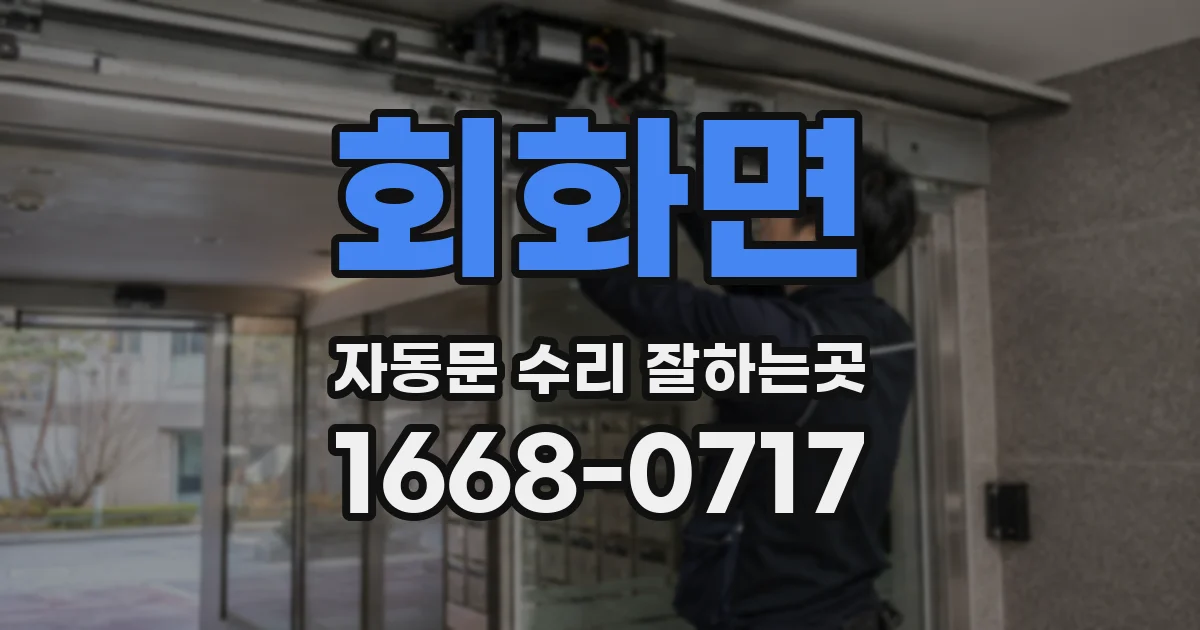 회화면 자동문 수리 잘하는곳