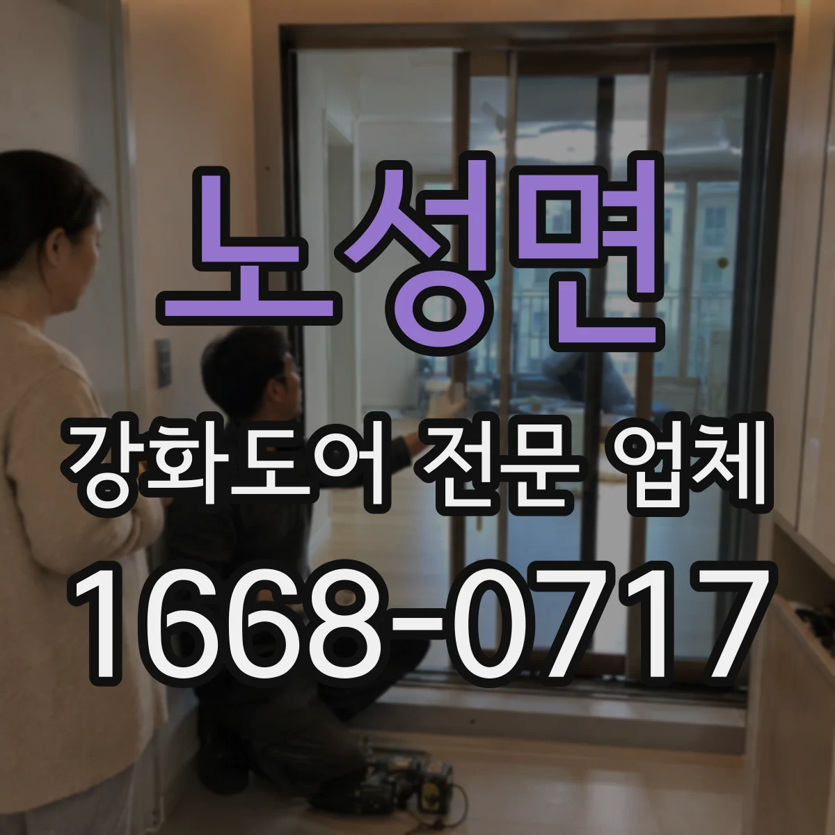 노성면 강화도어 전문 업체