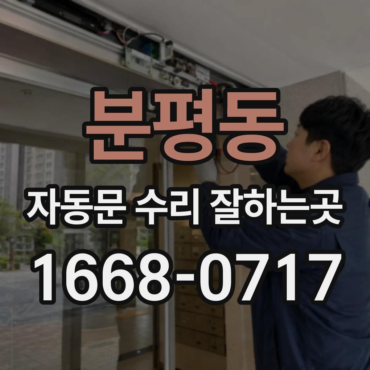 분평동 자동문 수리 잘하는곳
