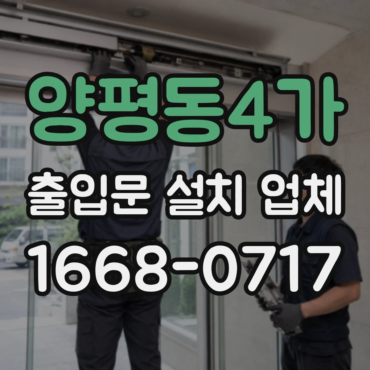 양평동4가 출입문 설치 업체