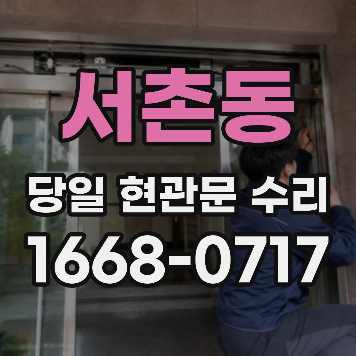 서촌동 당일 현관문 수리