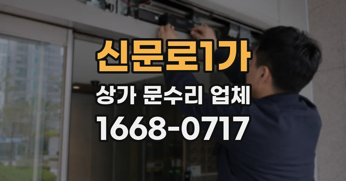 신문로1가 상가 문수리 업체