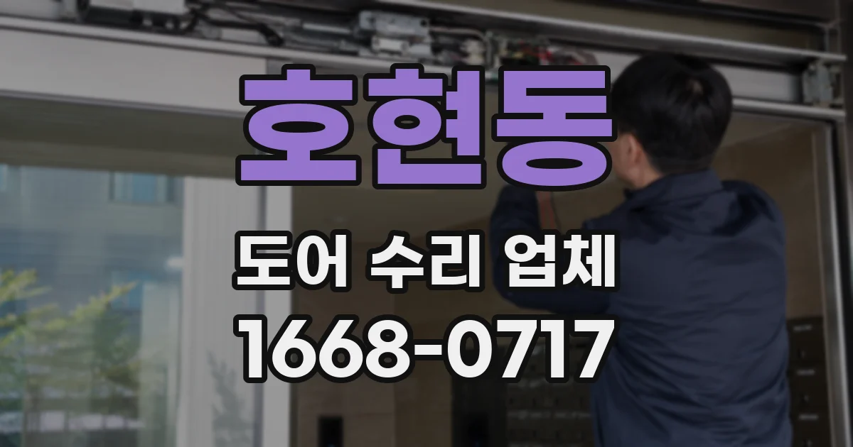 호현동 도어 수리 업체