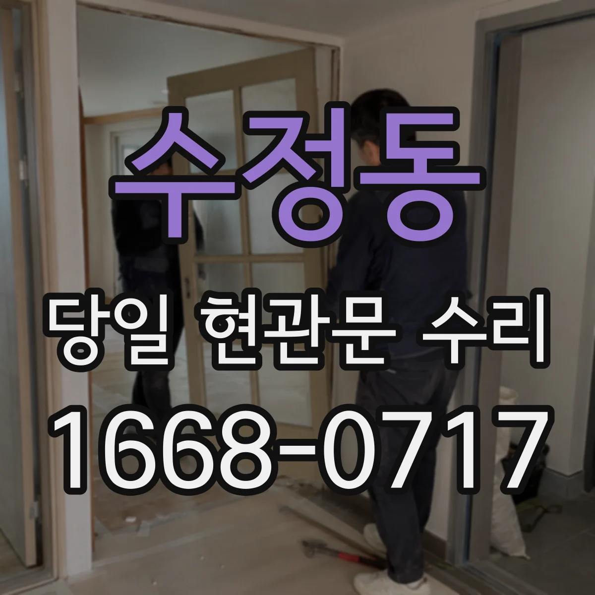 수정동 당일 현관문 수리