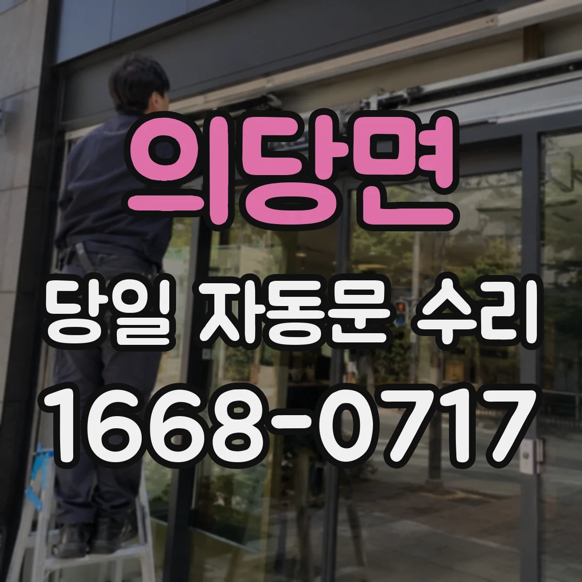 의당면 당일 자동문 수리