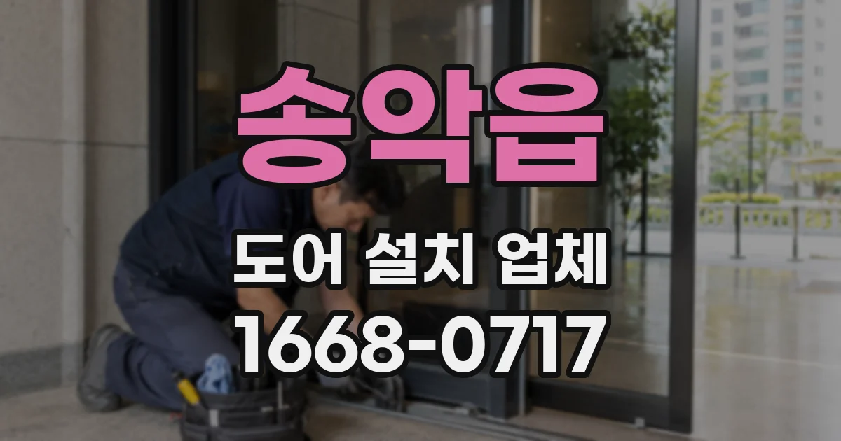 송악읍 도어 설치 업체