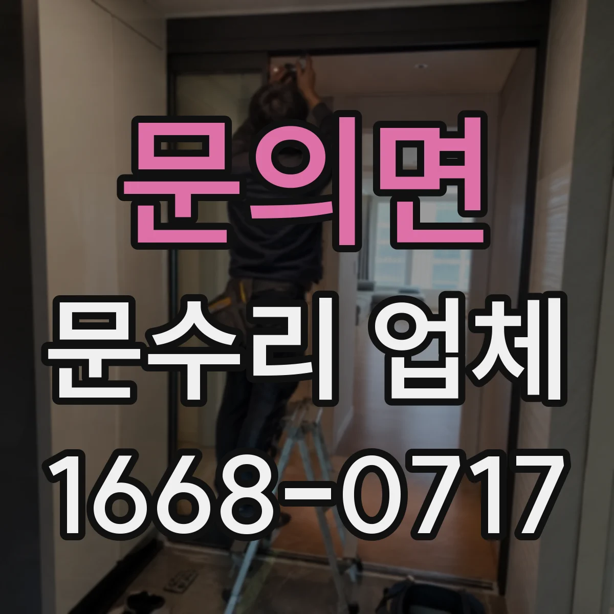 문의면 문수리 업체