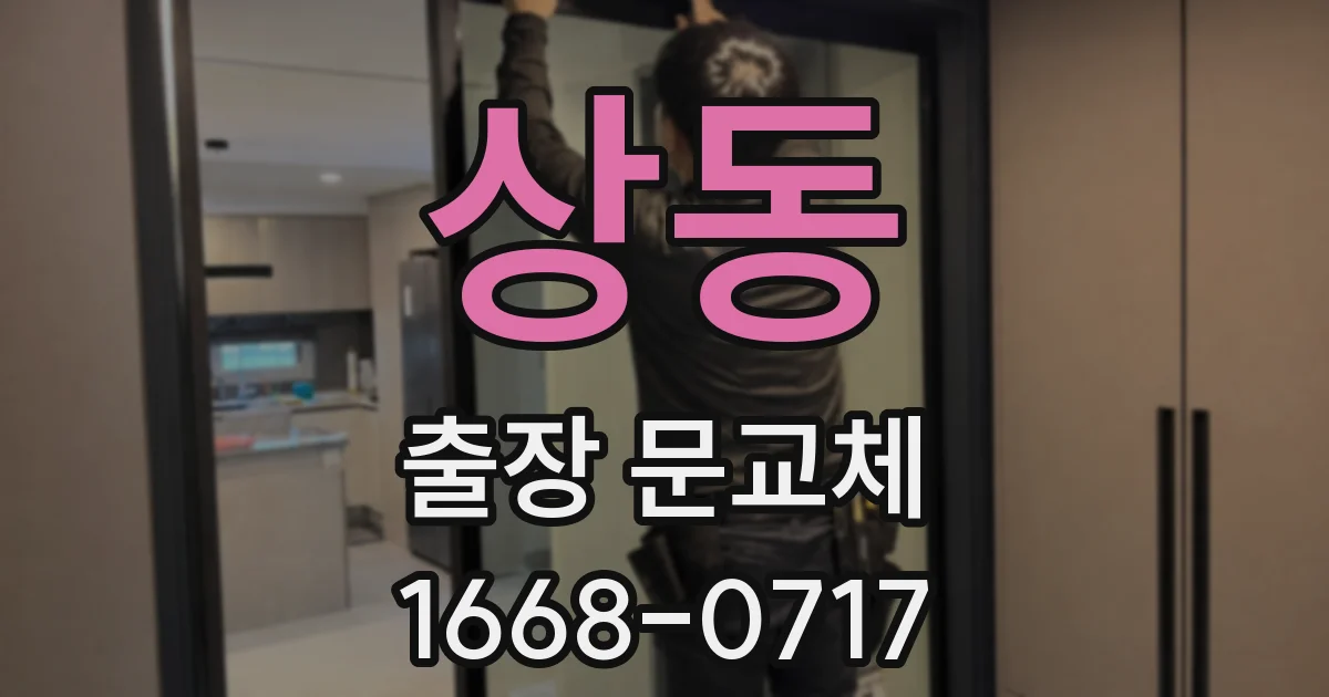 상동 출장 문교체