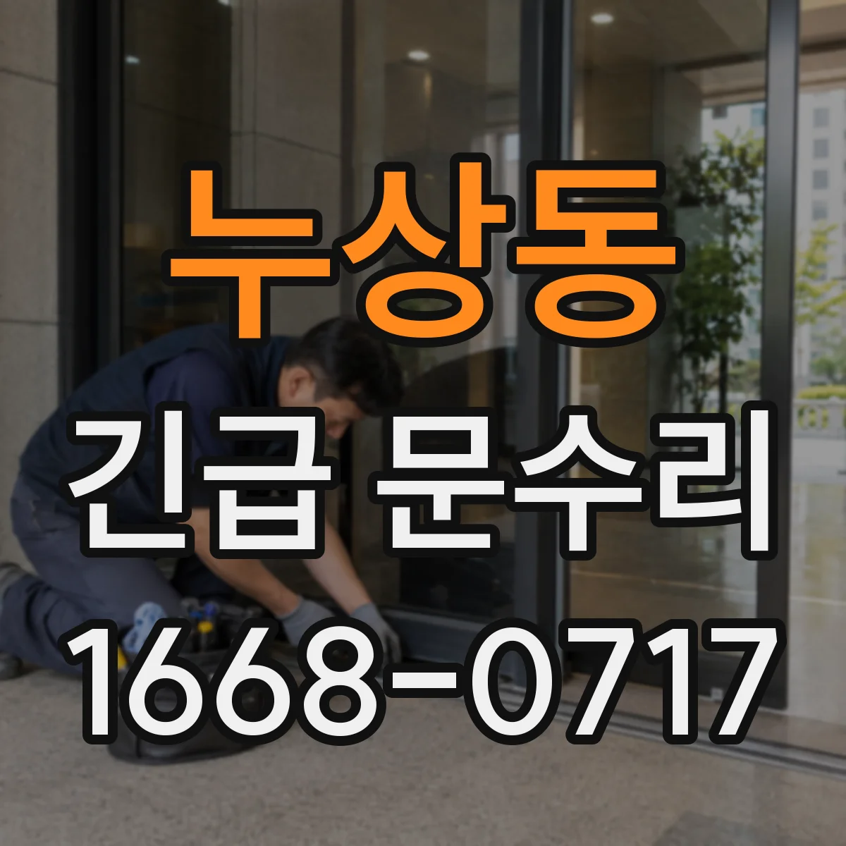 누상동 긴급 문수리 문이 긁히며 소음 날 때 스크래치 방지 수리