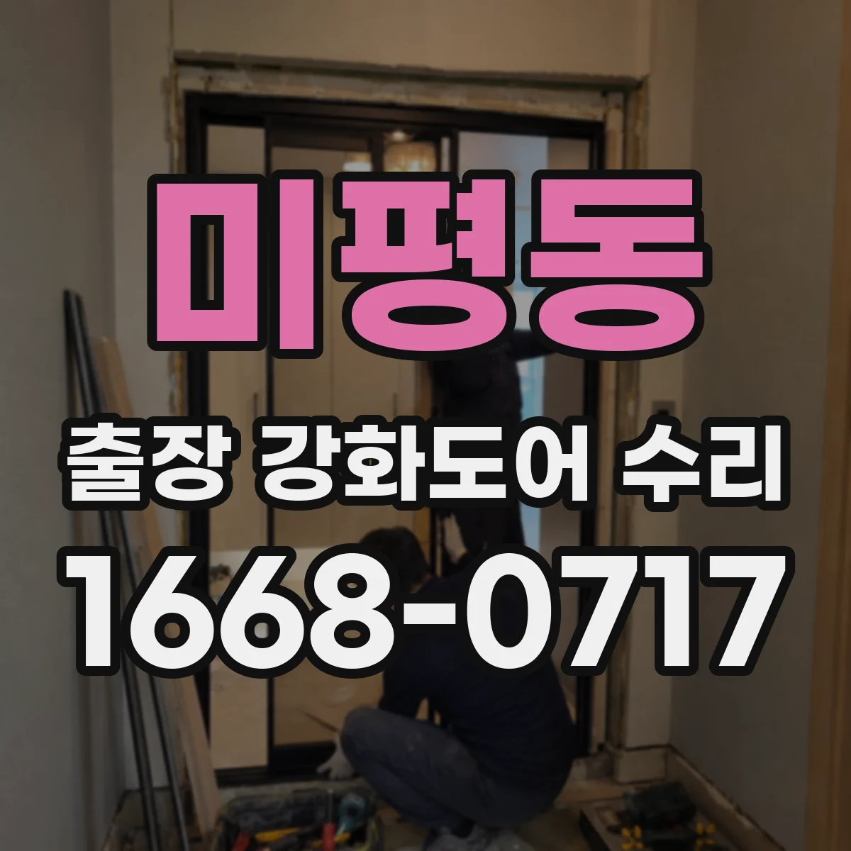 미평동 출장 강화도어 수리