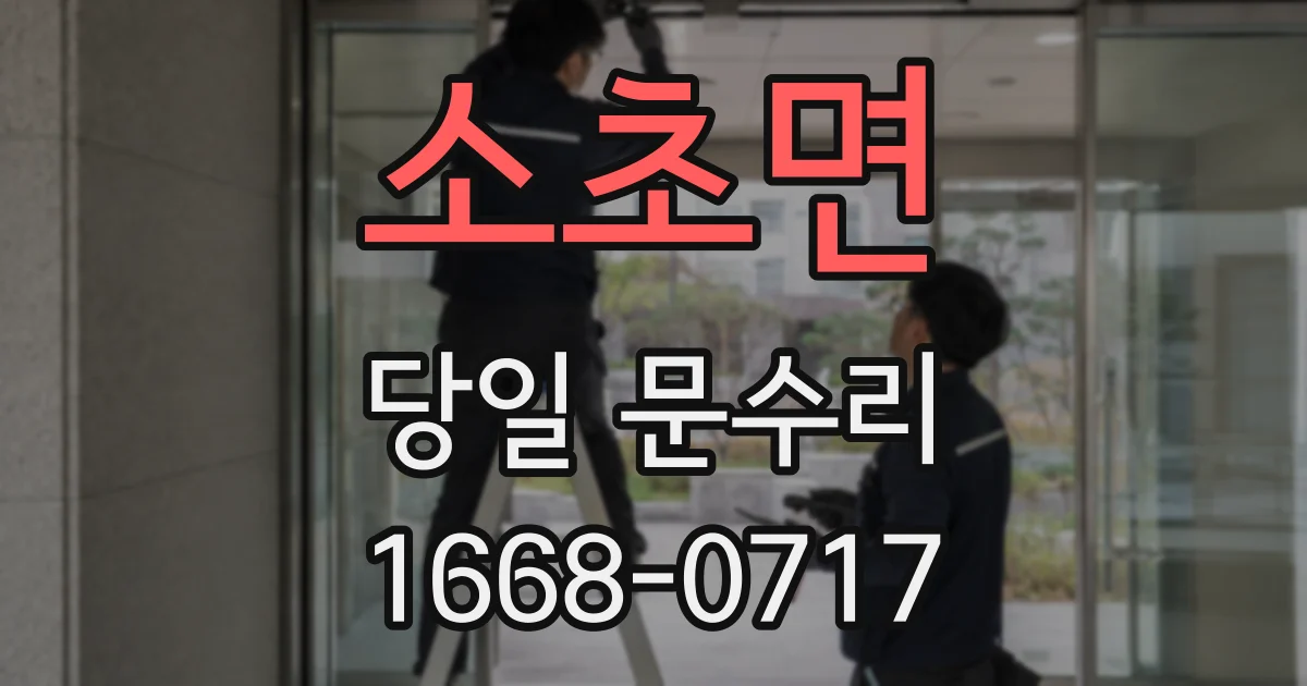 소초면 당일 문수리
