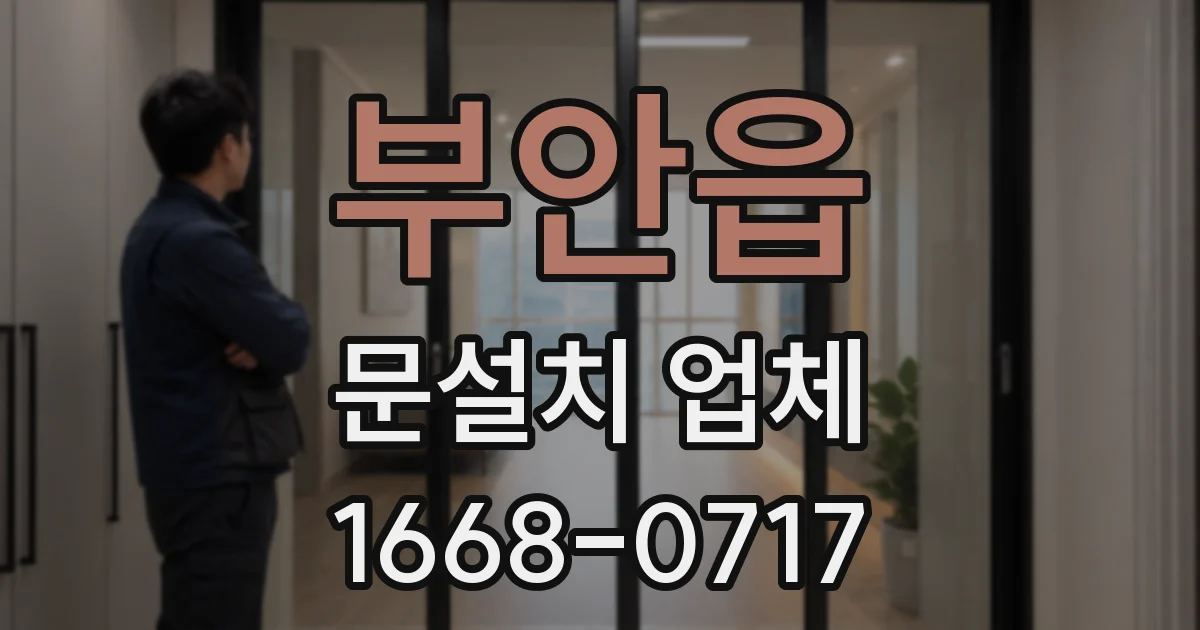 부안읍 문설치 업체