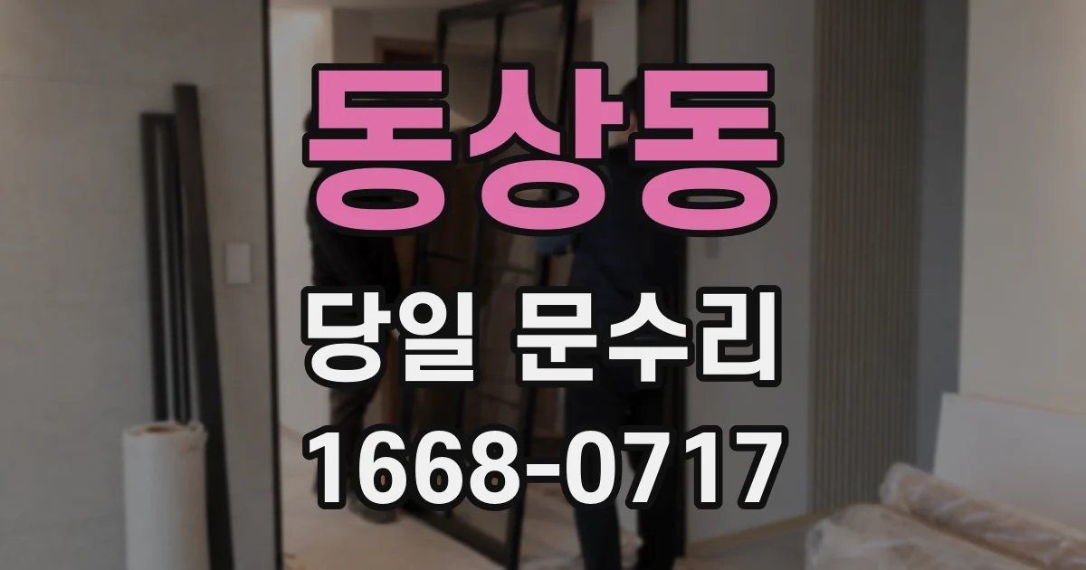동상동 당일 문수리