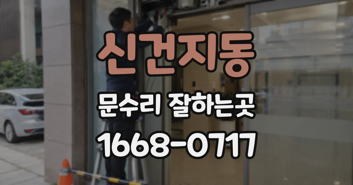 신건지동 문수리 잘하는곳
