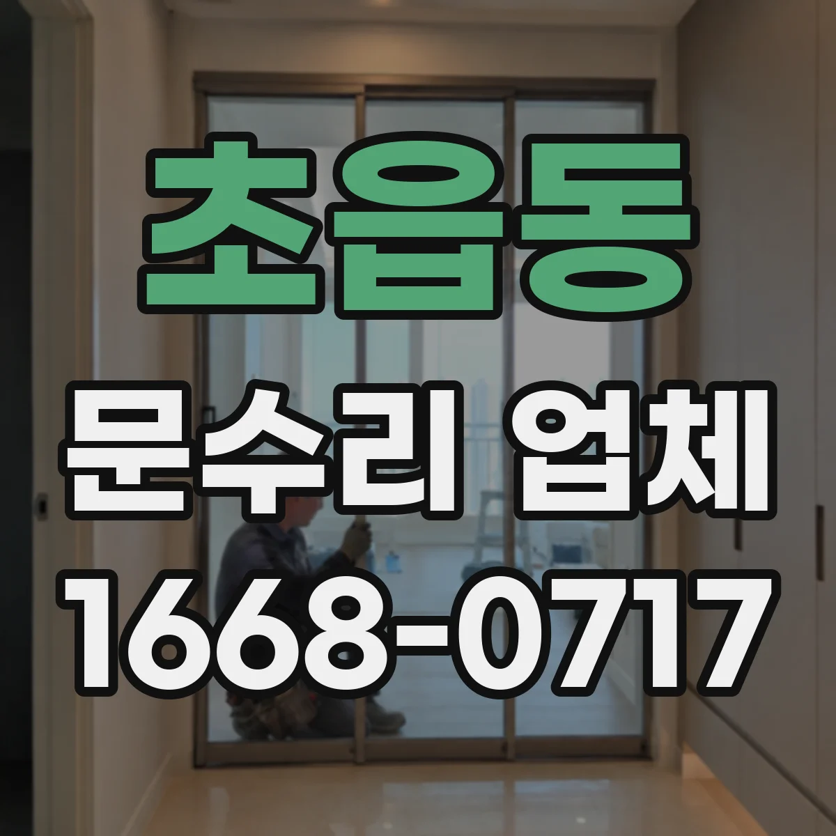 초읍동 문수리 업체