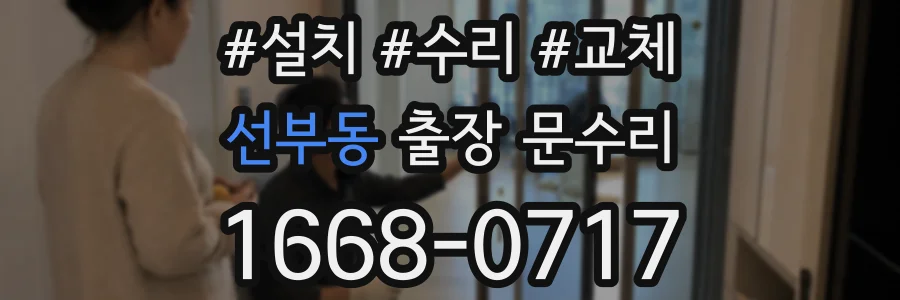 선부동 출장 문수리