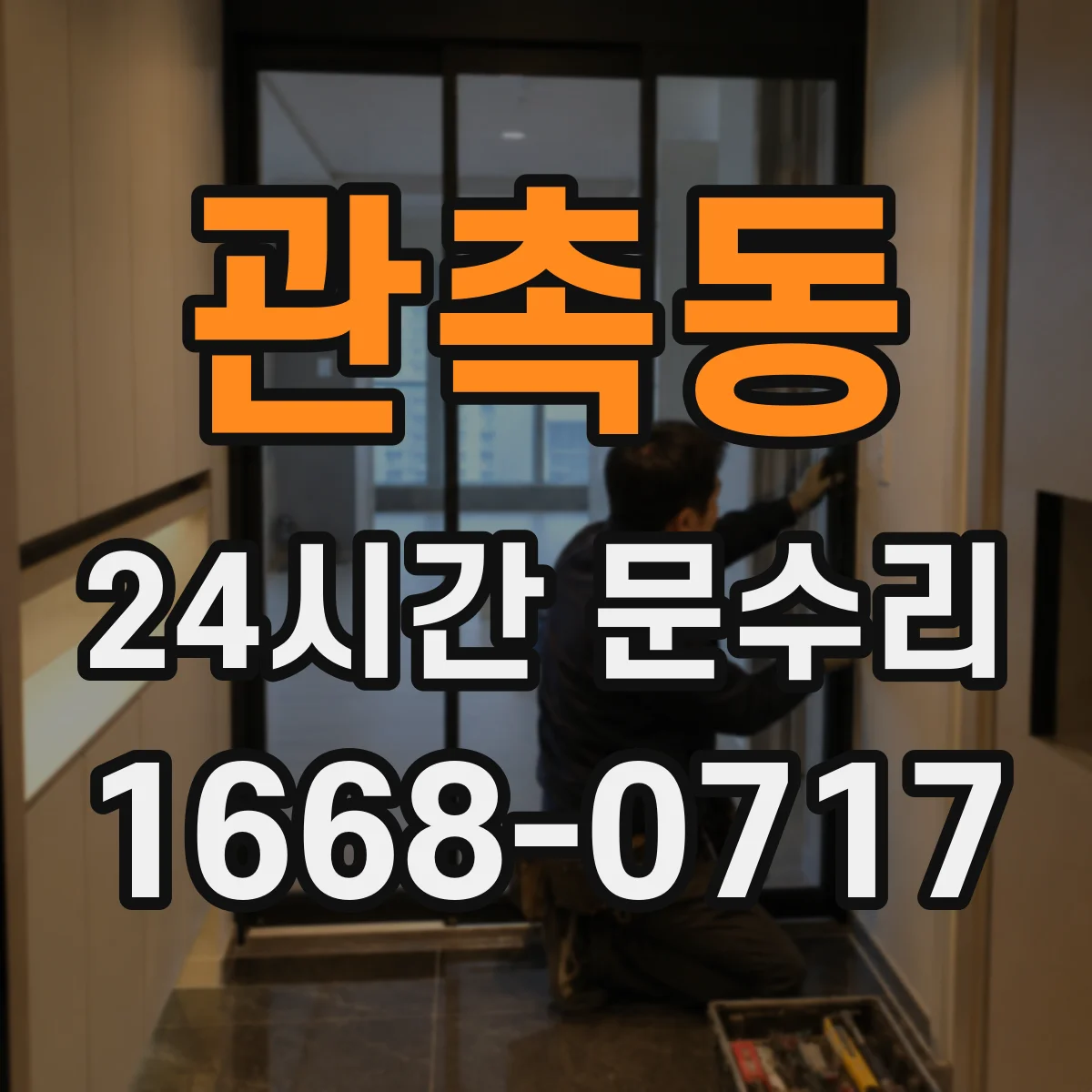 관촉동 24시간 문수리
