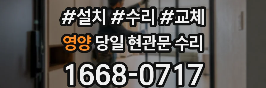 영양 당일 현관문 수리