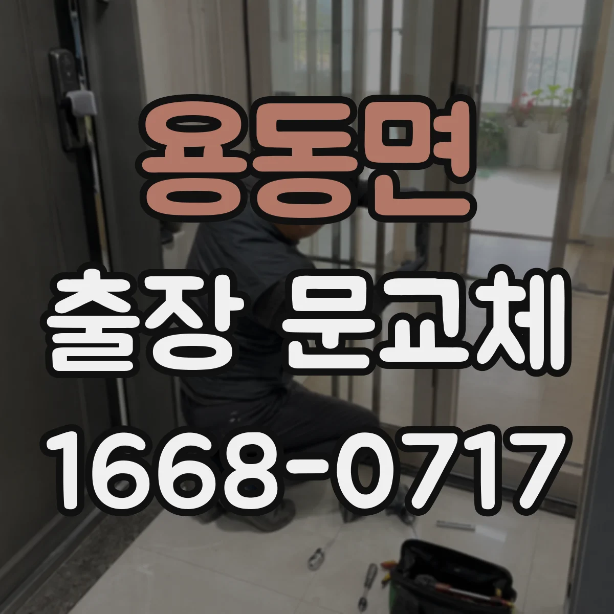 용동면 출장 문교체