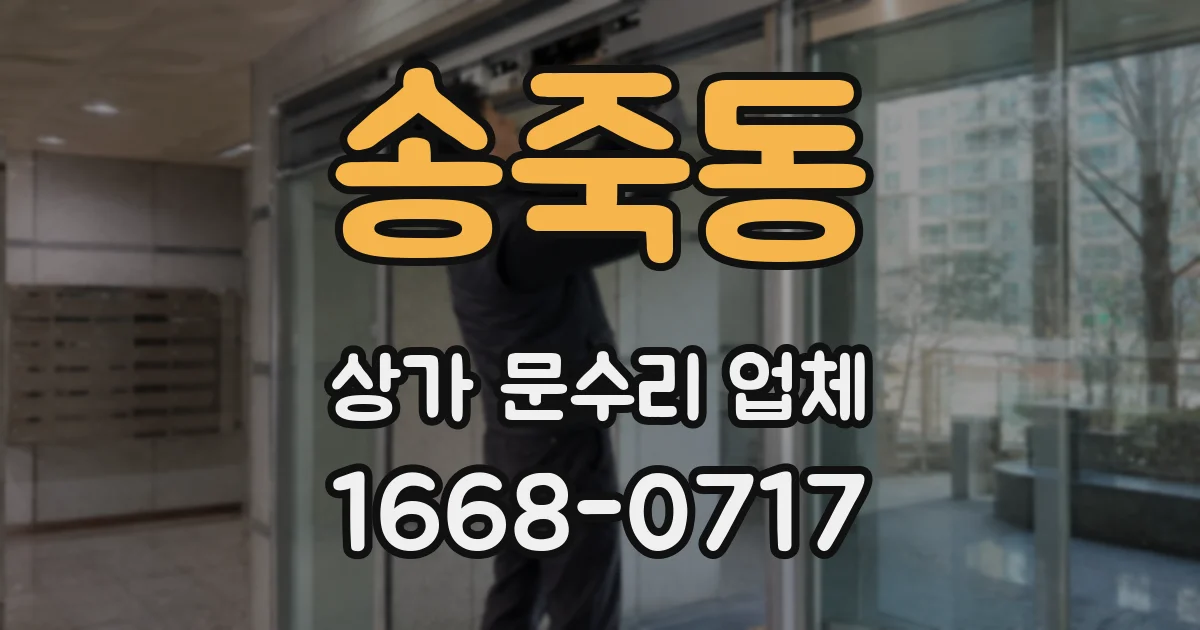 송죽동 상가 문수리 업체