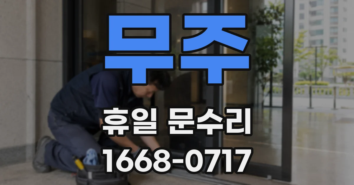 무주 휴일 문수리