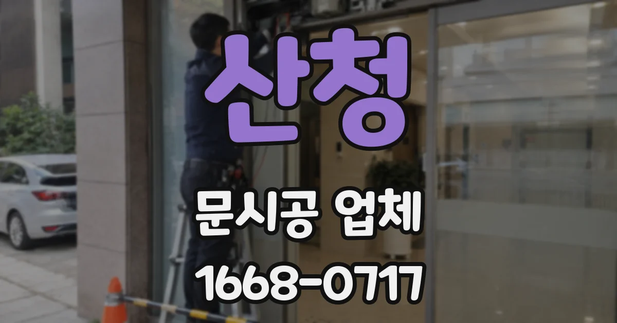 산청 문시공 업체