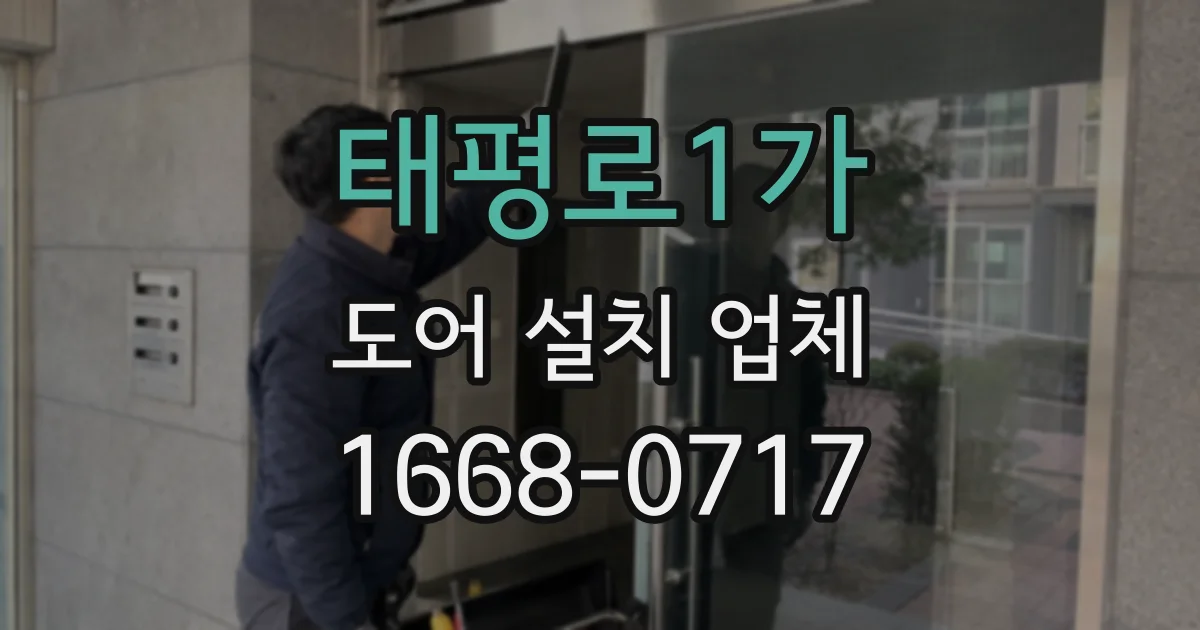 태평로1가 도어 설치 업체