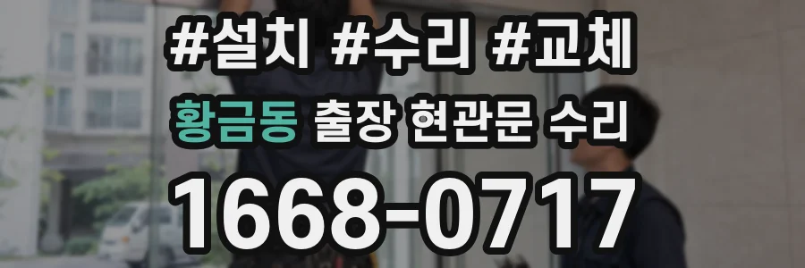 황금동 출장 현관문 수리