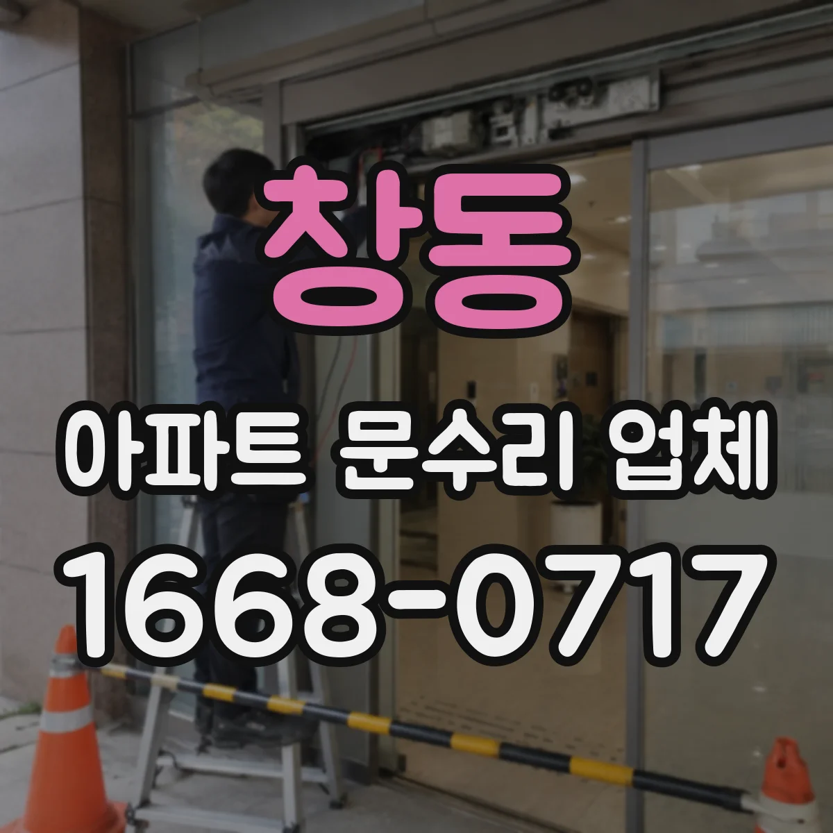 창동 아파트 문수리 업체