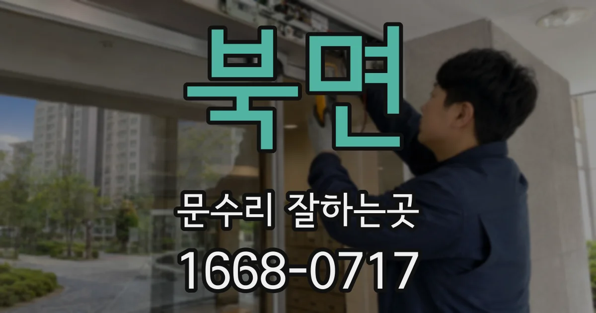 북면 문수리 잘하는곳