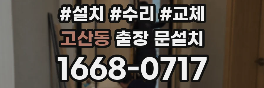 고산동 출장 문설치