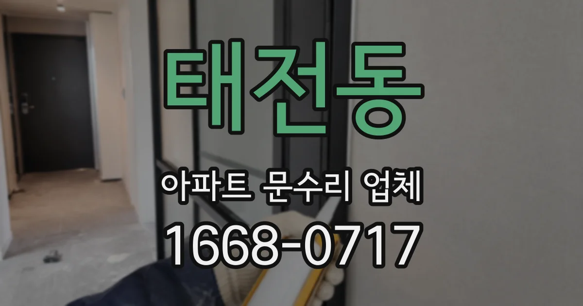 태전동 아파트 문수리 업체