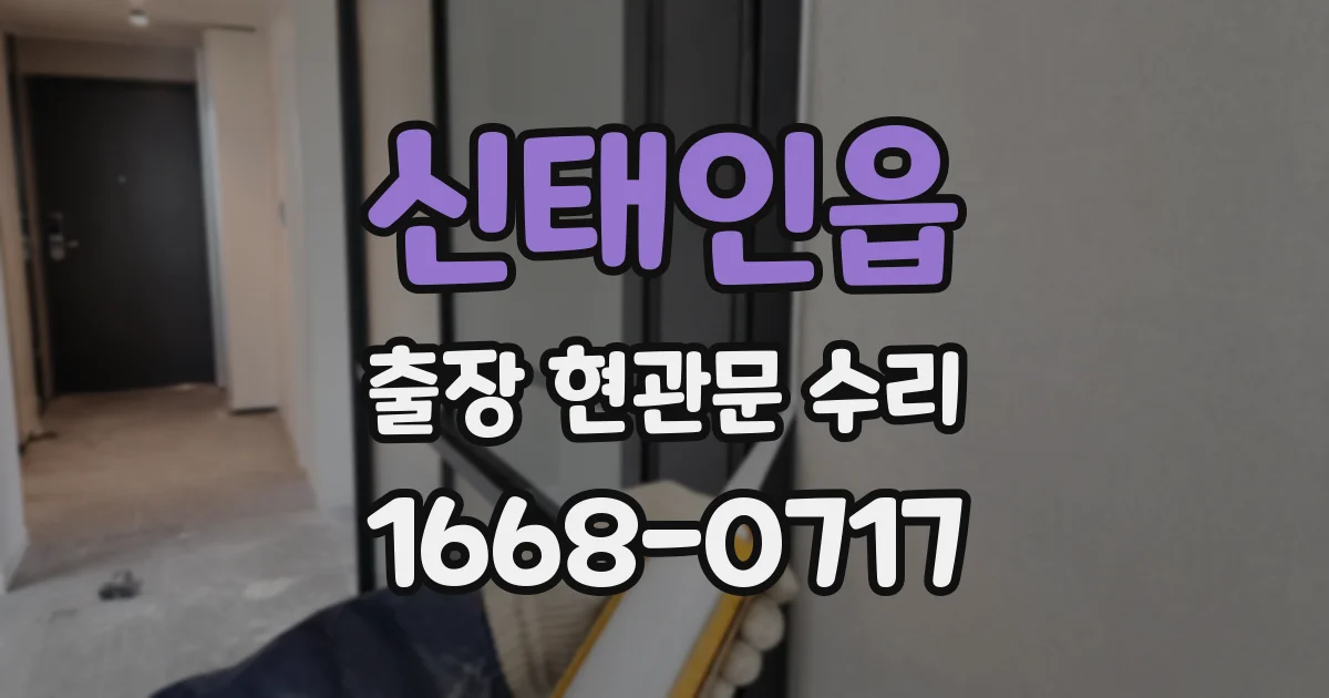 신태인읍 출장 현관문 수리
