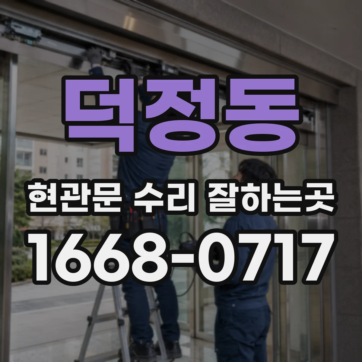덕정동 현관문 수리 잘하는곳