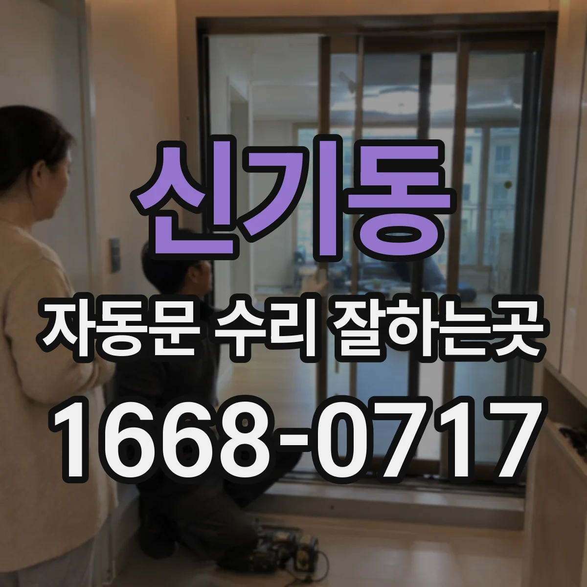 신기동 자동문 수리 잘하는곳