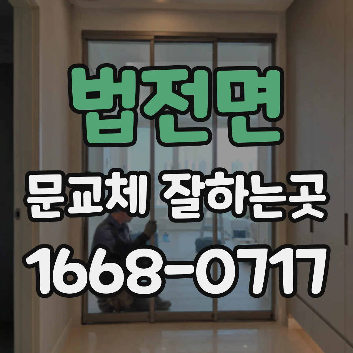 법전면 문교체 잘하는곳