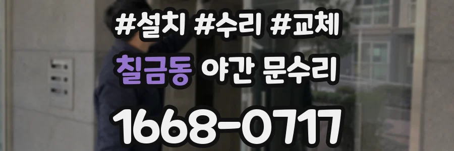 칠금동 야간 문수리