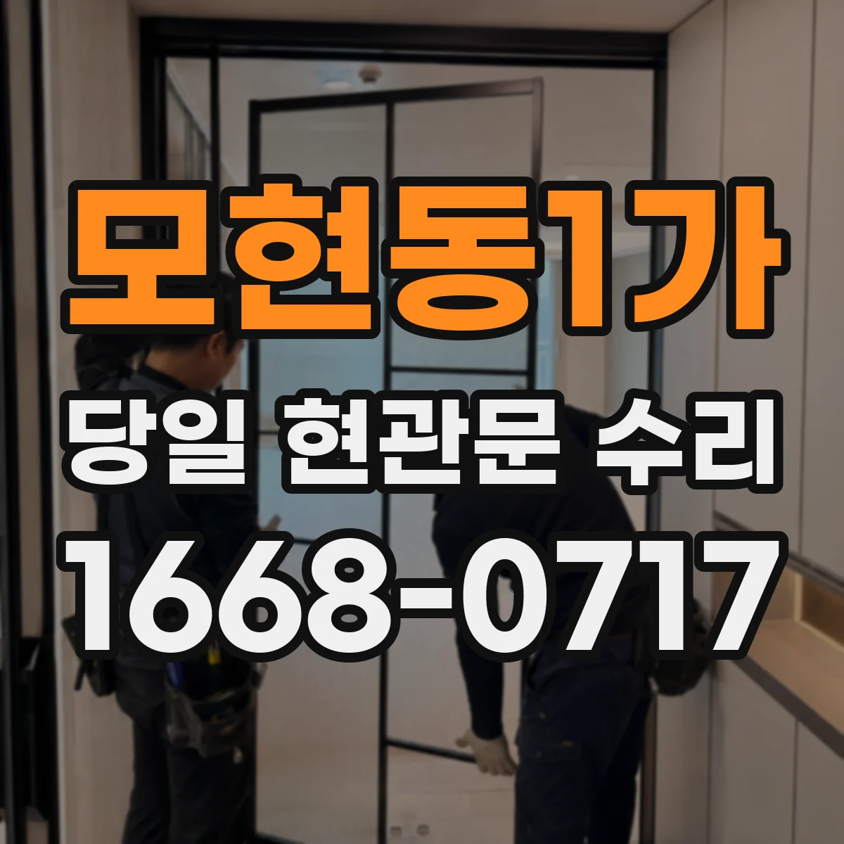 모현동1가 당일 현관문 수리