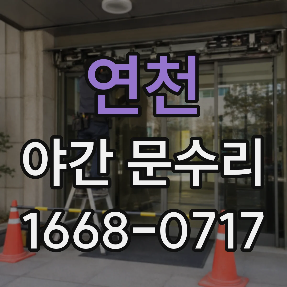 연천 야간 문수리 번호키 입력 불가 도어락 고장 점검